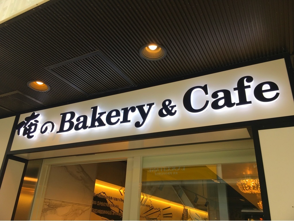 パン好き必見 俺のbakery Cafe 松屋銀座 裏 のこだわり 限定メニューをご紹介 ちくわ