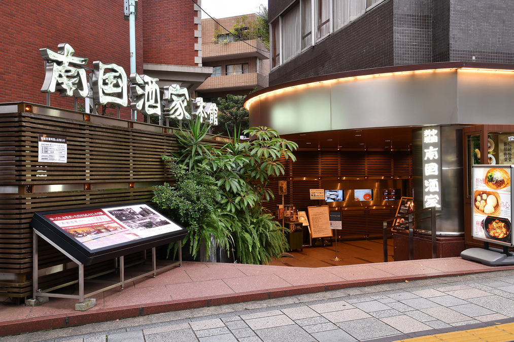  南国酒家 原宿本店 （ナンゴクシュカ）