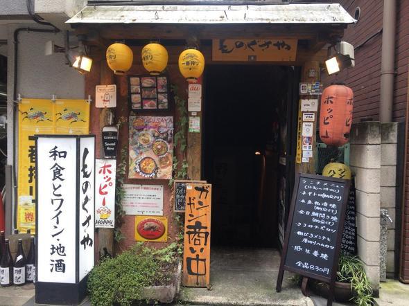 ものぐさや新宿御苑前店