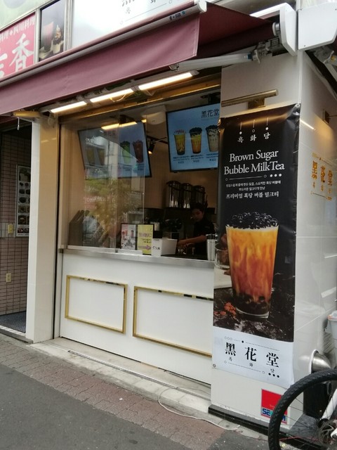 口コミ一覧 黒花堂 フッカダン 新大久保 ジュースバー 食べログ