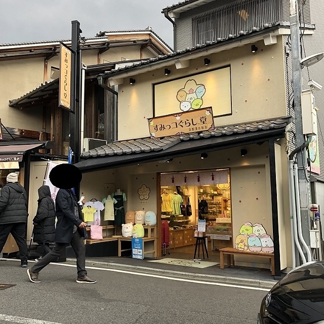 ぐらし コ 堂 銀閣寺 っ すみ 【銀閣寺】すみっコぐらし堂の限定グッズ・ぬいぐるみ・フードを紹介！