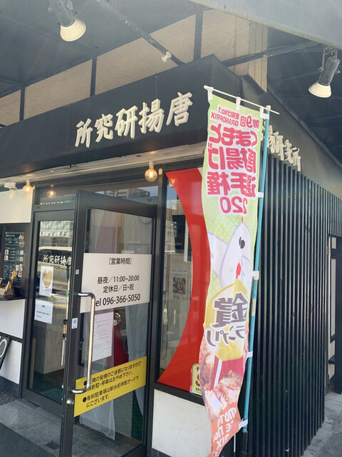 新水前寺駅 デリカテッセン 口コミ検索 1ページ目 食べログ