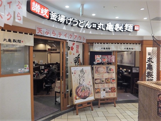 口コミ一覧 丸亀製麺 ビーンズキッチン武蔵浦和店 武蔵浦和 うどん 食べログ