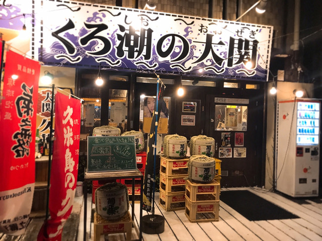口コミ一覧 閉店 くろ潮の大関 美栄橋 魚介料理 海鮮料理 食べログ